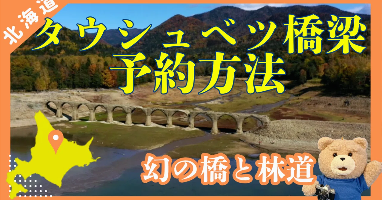 水没を繰り返す幻の橋【タウシュベツ川橋梁】その絶景と行きかた。カギの予約は1ヶ月前から! 北海道・糠平湖