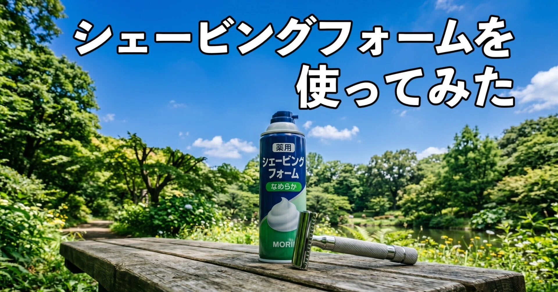 久しぶりに試した「シェービングフォーム＋両刃カミソリ」｜堀 輝一郎