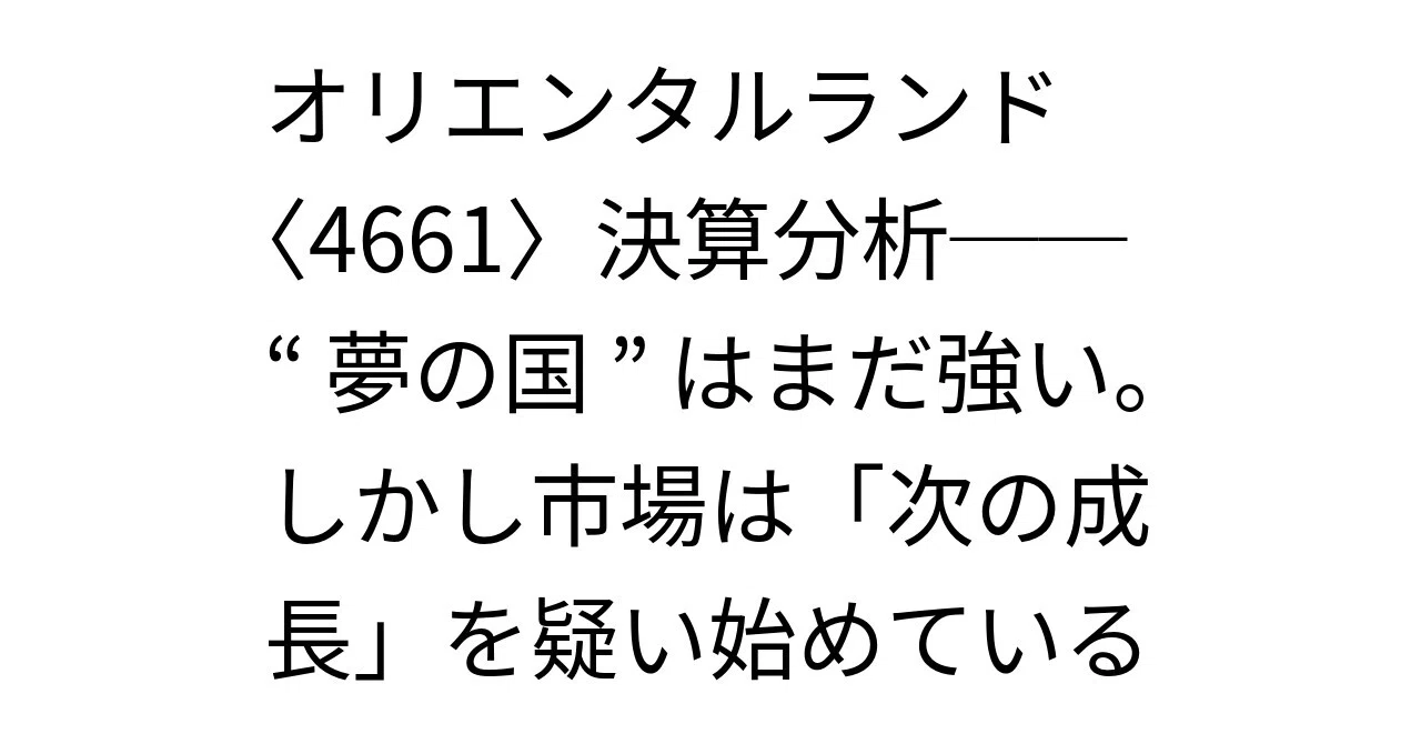 Y♢574 らん オリエンタルランド〈4661〉決算分析──“夢の国”はまだ強い。しかし