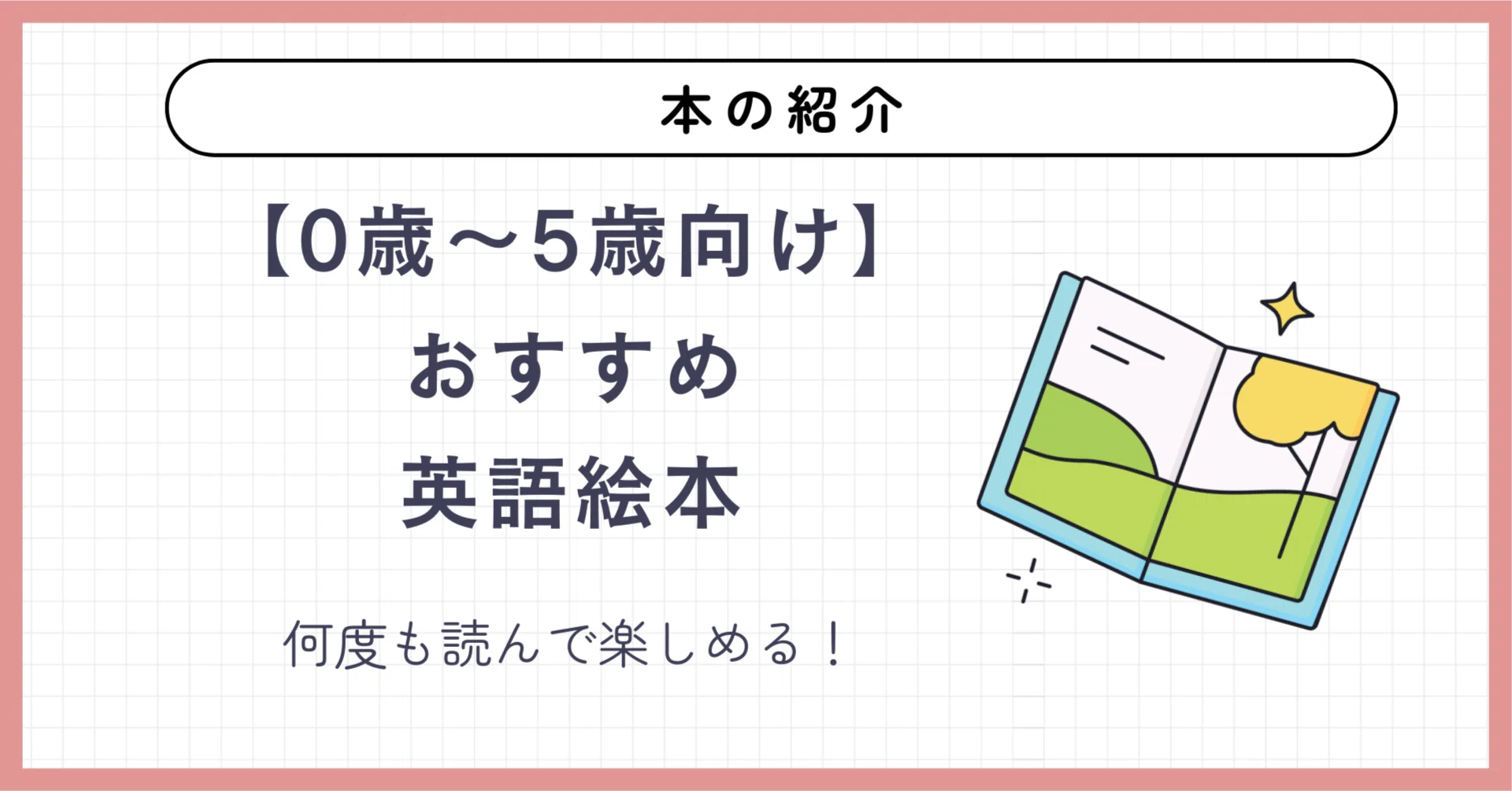 0歳〜5歳向け】おすすめ英語絵本｜三上ユミ｜元インター教員