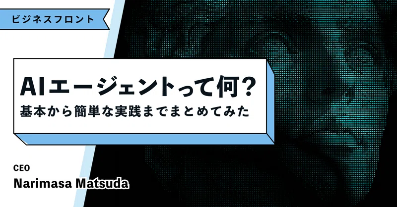 AIエージェントって何？基本から簡単な実践までまとめてみた eyecatch
