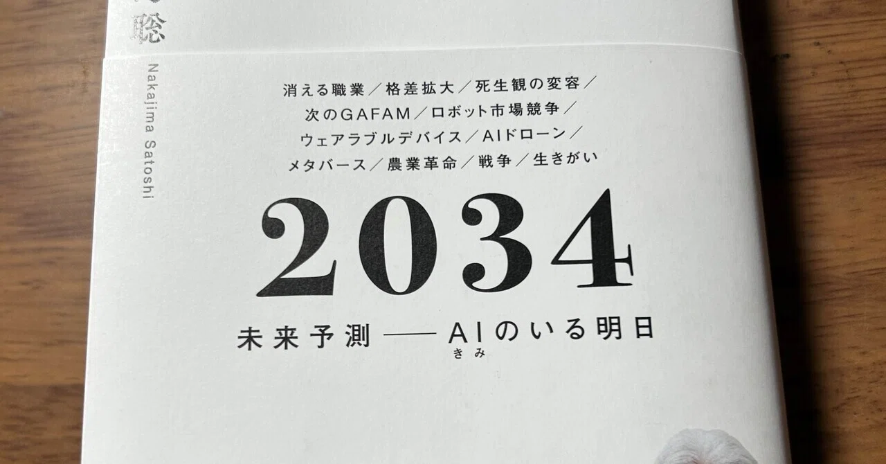 2034未来予測AIのいる明日』中島聡（徳間書店） そだたべbooks読書感想