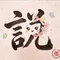 説