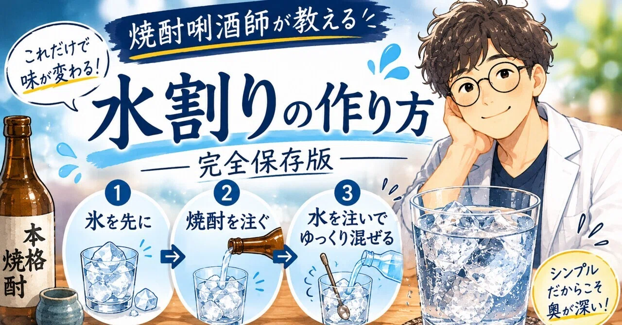 焼酎 作り方 水割り