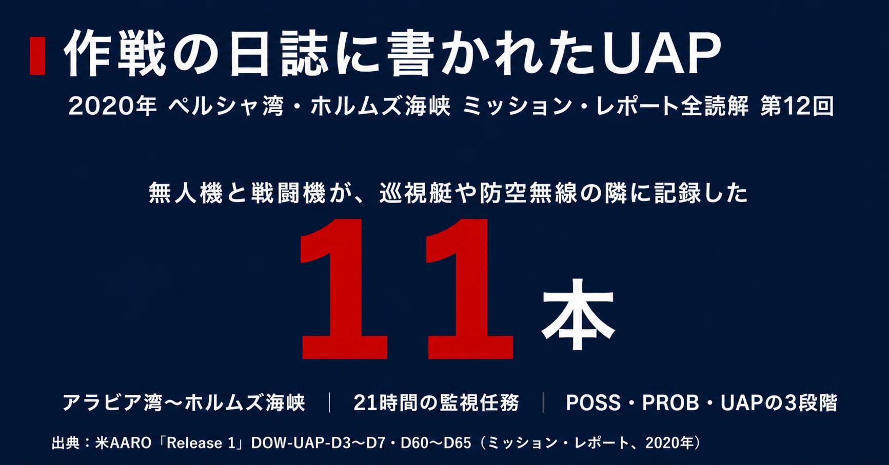 UAP公文書 Release 1 全読解シリーズ 第12回｜宮野宏樹