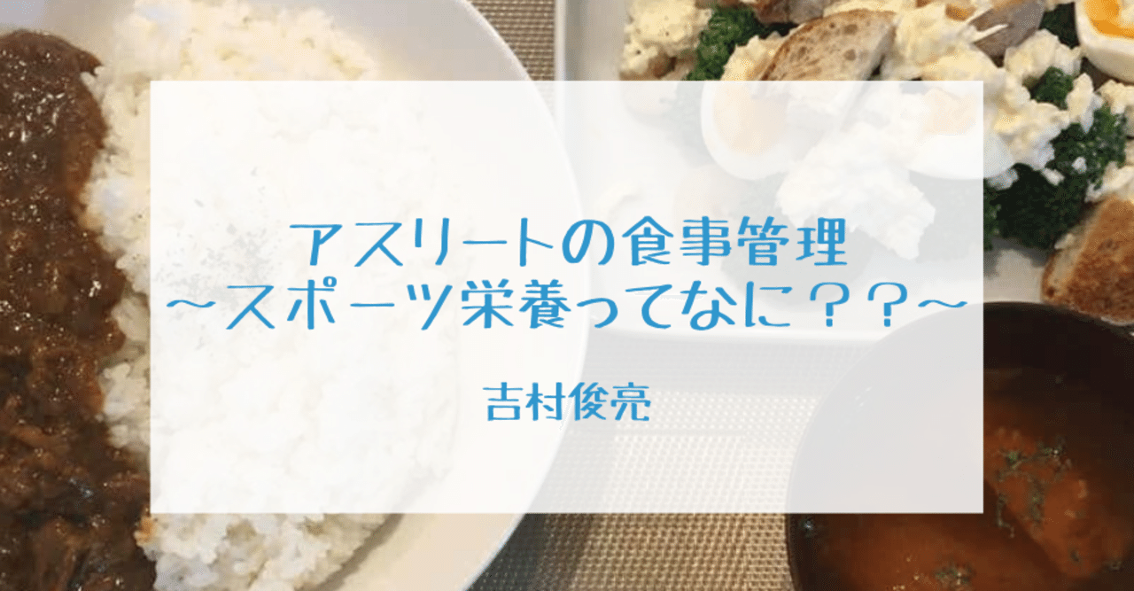 アスリートの食事管理 スポーツ栄養ってなに Udn Sports Note アスリートの食事管理 スポーツ栄養ってなに Udn Sports Note