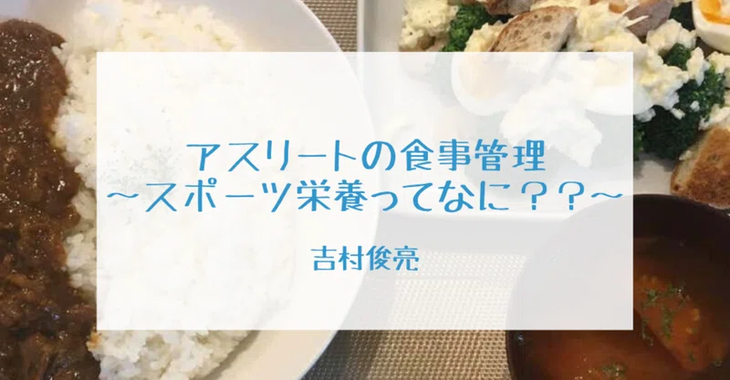 アスリートの食事管理 スポーツ栄養ってなに Udn Sports Note