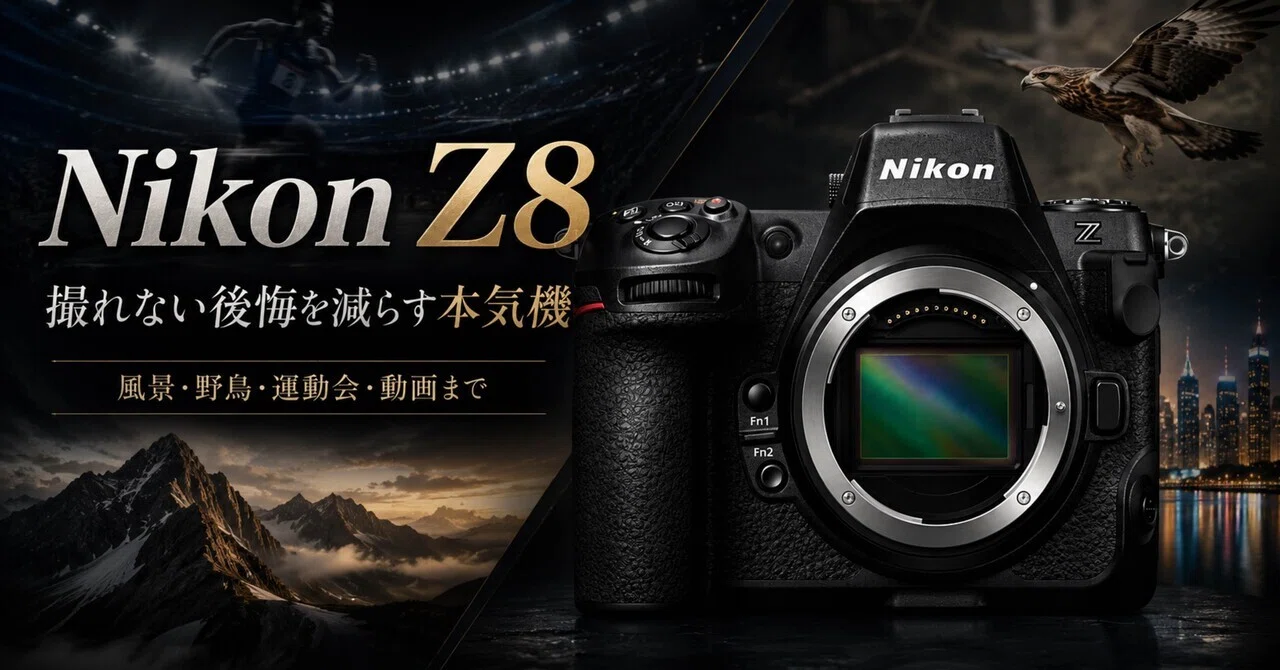 写真が撮れなきゃカメラじゃない！ Nikon Z8は“高いカメラ”じゃない。撮れない後悔を減らすための本気機だ