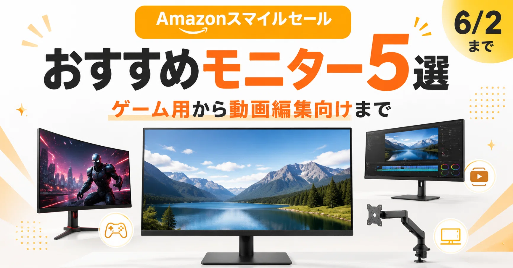 Amazonスマイルセール】おすすめのモニター5選。ゲーム用から動画編集