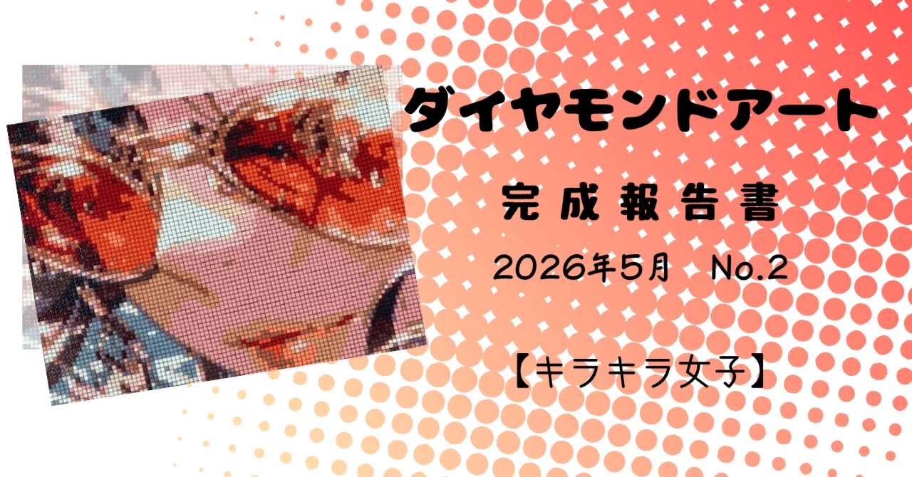 ダイヤモンドアート］完成報告書｜2026年5月No.2｜しおね