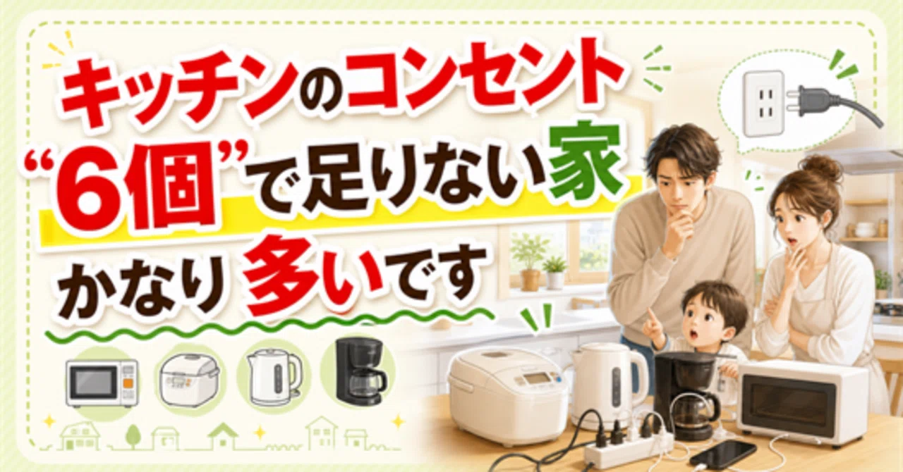 キッチンのコンセント、“6個”で足りない家かなり多いです｜?「家を 