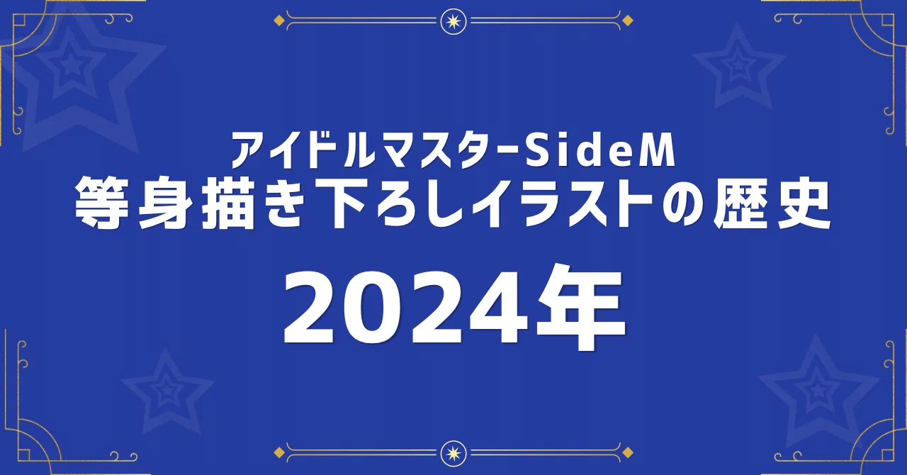 SideM等身描き下ろし⑤2024｜すずな