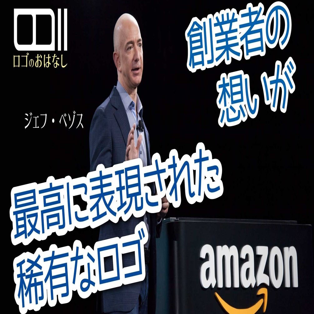 創業者（ジェフ・ベゾス）の想いが最高に表現された稀有なロゴ【amazon-アマゾン-】｜ロゴデザイン副業先生ケイ