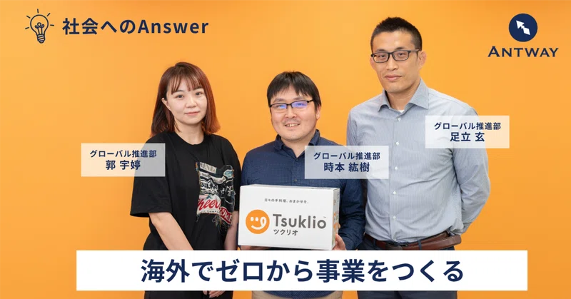 海外でゼロから事業をつくる｜Antwayグローバル挑戦の最前線