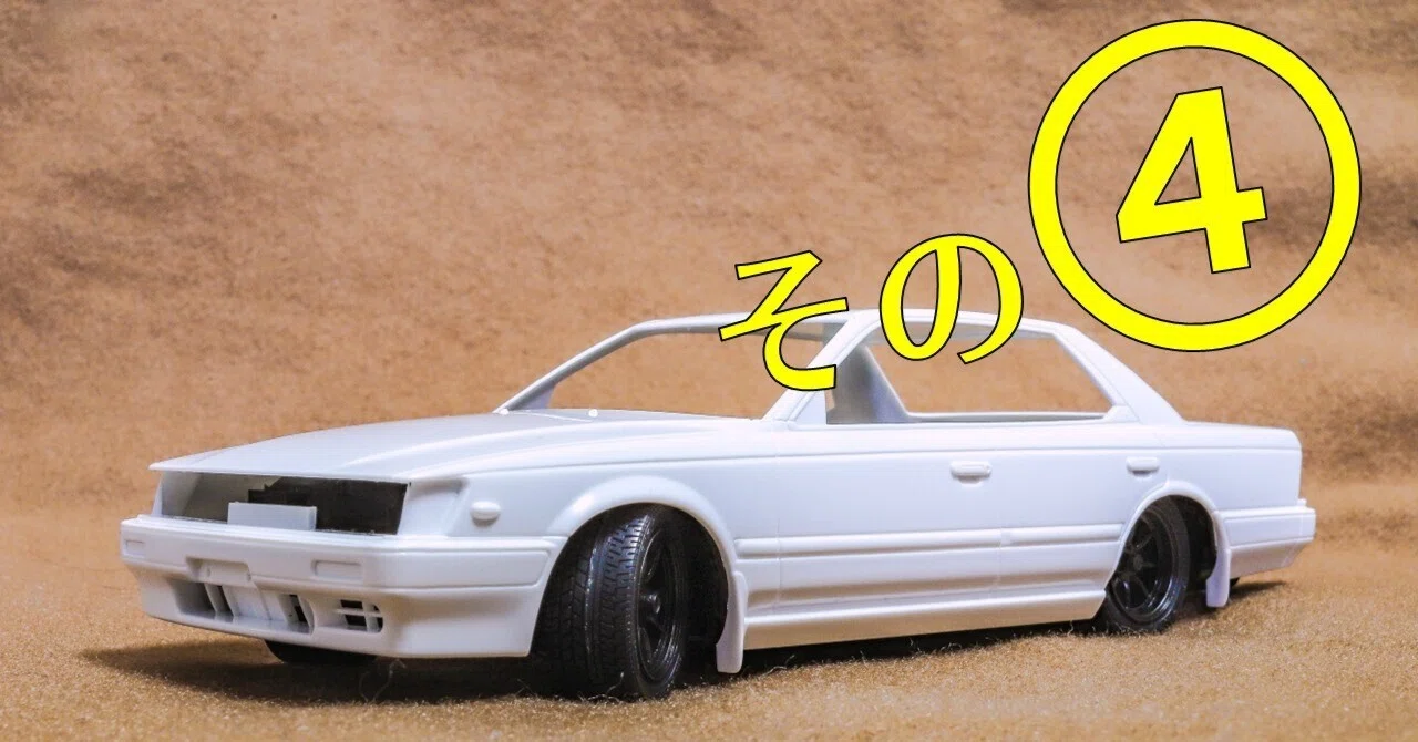 プラモ】初めてのシャコタン！｜アオシマ 1/24 C33ローレル その④