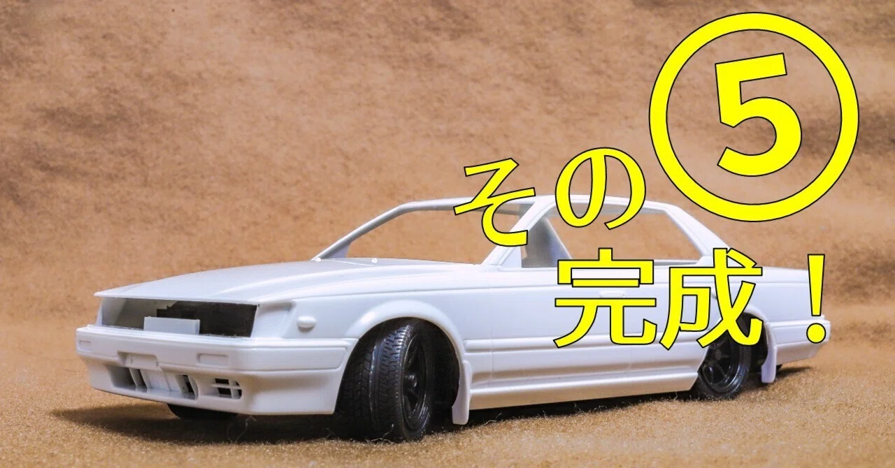プラモ】初めてのシャコタン！｜アオシマ 1/24 C33ローレル その⑤