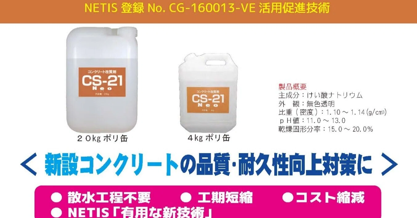 資料更新】採用実績表 CS-21ネオ（NETIS：CG-160013-VE 活用促進技術