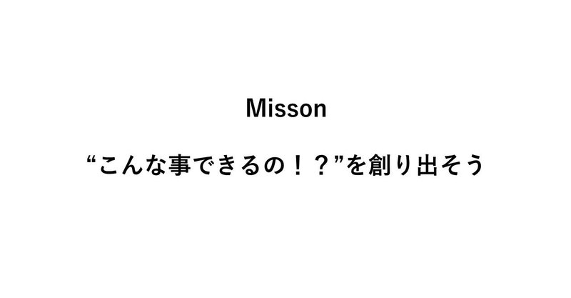 素敵な企業ミッションを考えました（自画自賛）