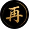 再構築する人