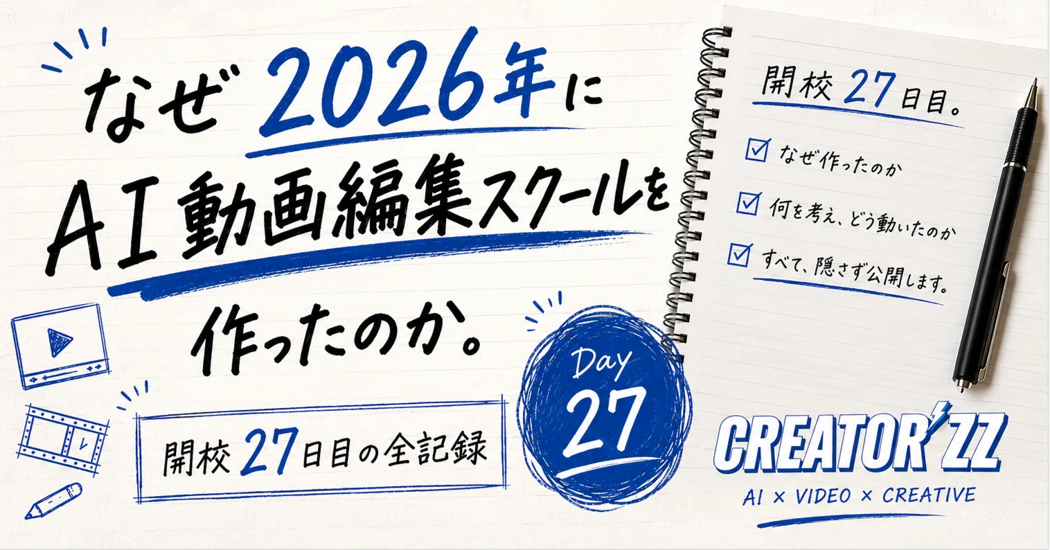 なぜ2026年にAI動画編集スクール「CREATOR'ZZ」を作ったのか。開校27日