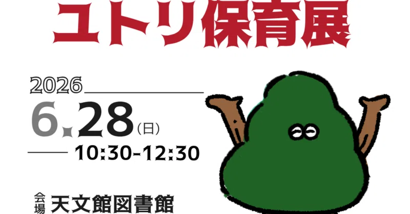 『ユトリ保育展』開催します！ eyecatch