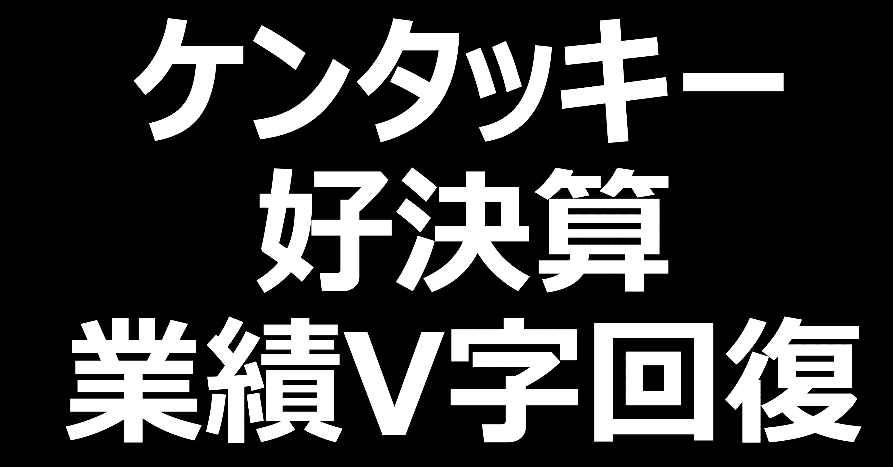 日本kfc業績v字回復の要因解説 株価上昇予想 ゆーま Note