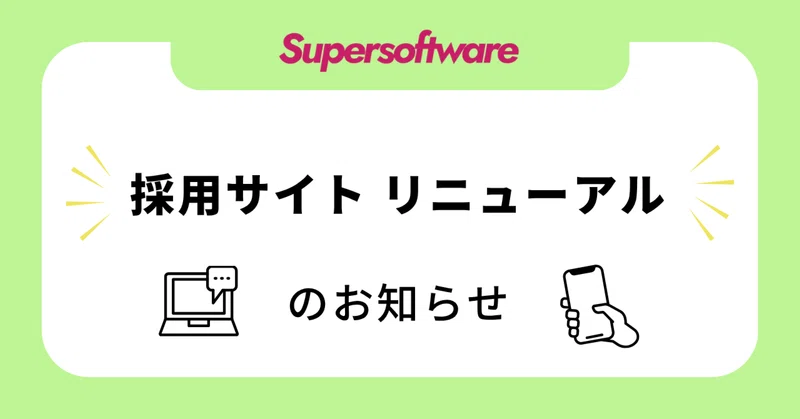 【働く人・環境・キャリア…】採用サイトを全面リニューアルしました!