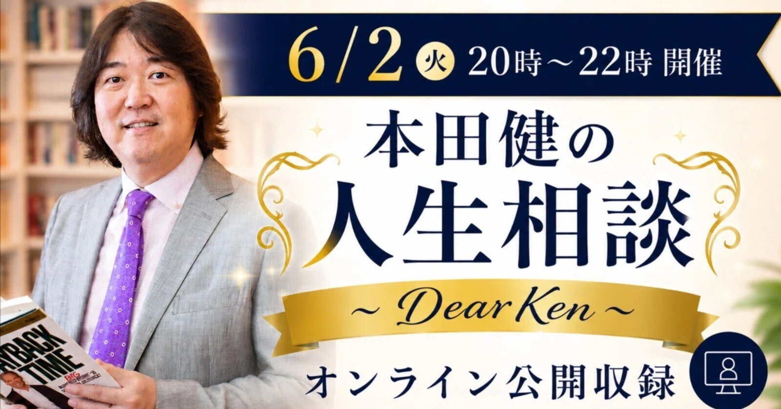 ⭐️新品未使用⭐️ 本田健 ビジネスセミナー 『ライフワークでお金持ちになる』 6/2 (Tue) 8:00 PM - We are holding a live recording of [Ken