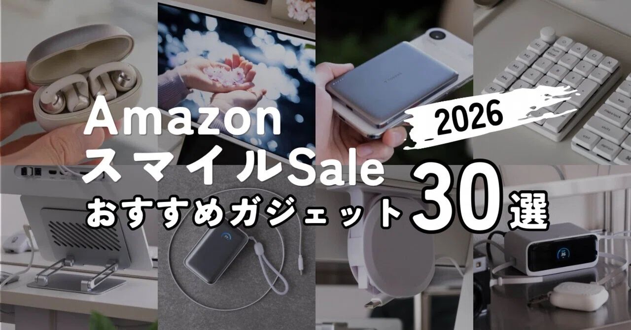 Amazon スマイルSale おすすめガジェット | 実際に使っているモノだけ 