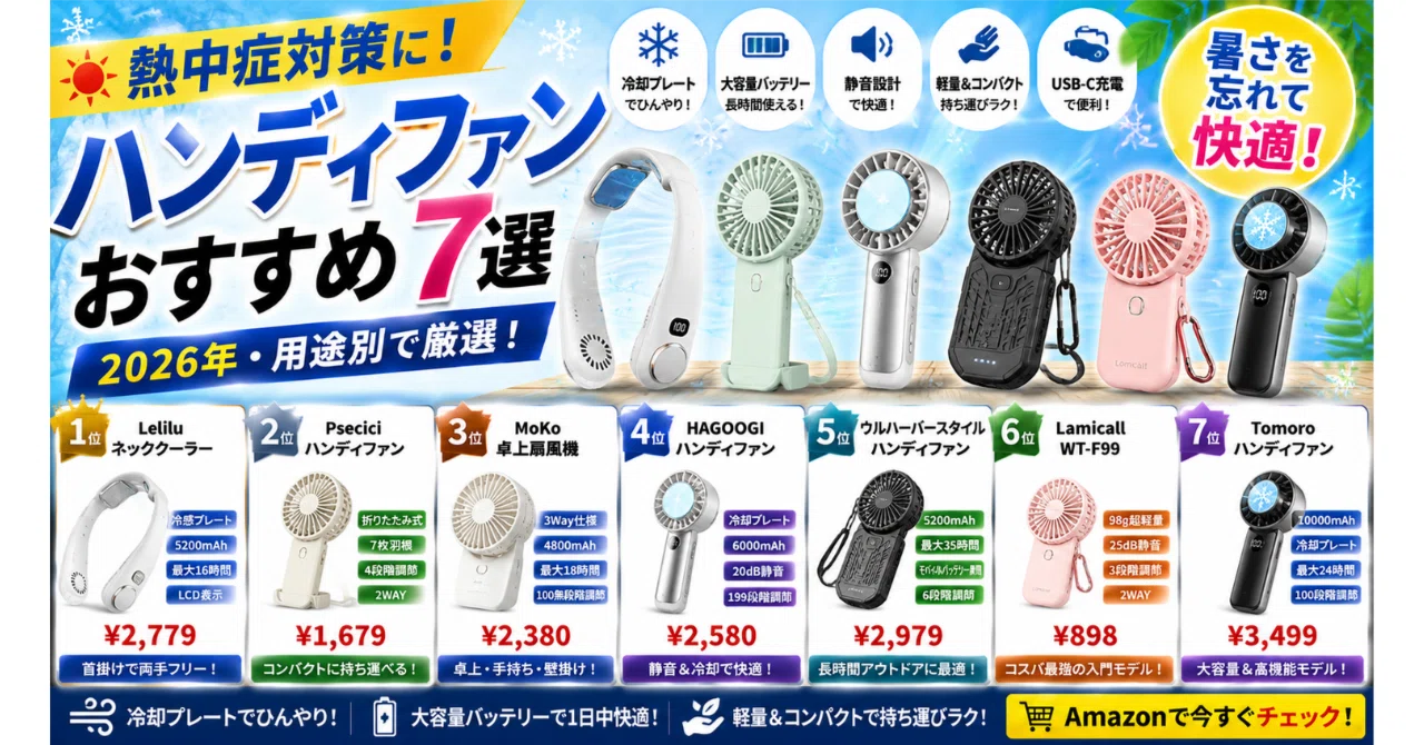 熱中症対策に！ハンディファン（携帯扇風機）おすすめ7選【2026年夏 