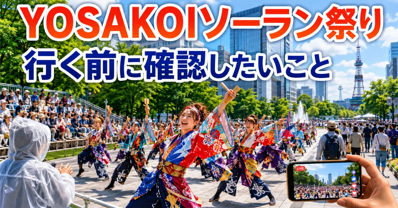 YOSAKOIソーラン祭りに行く前に確認したい席・雨・混雑・配信のこと 