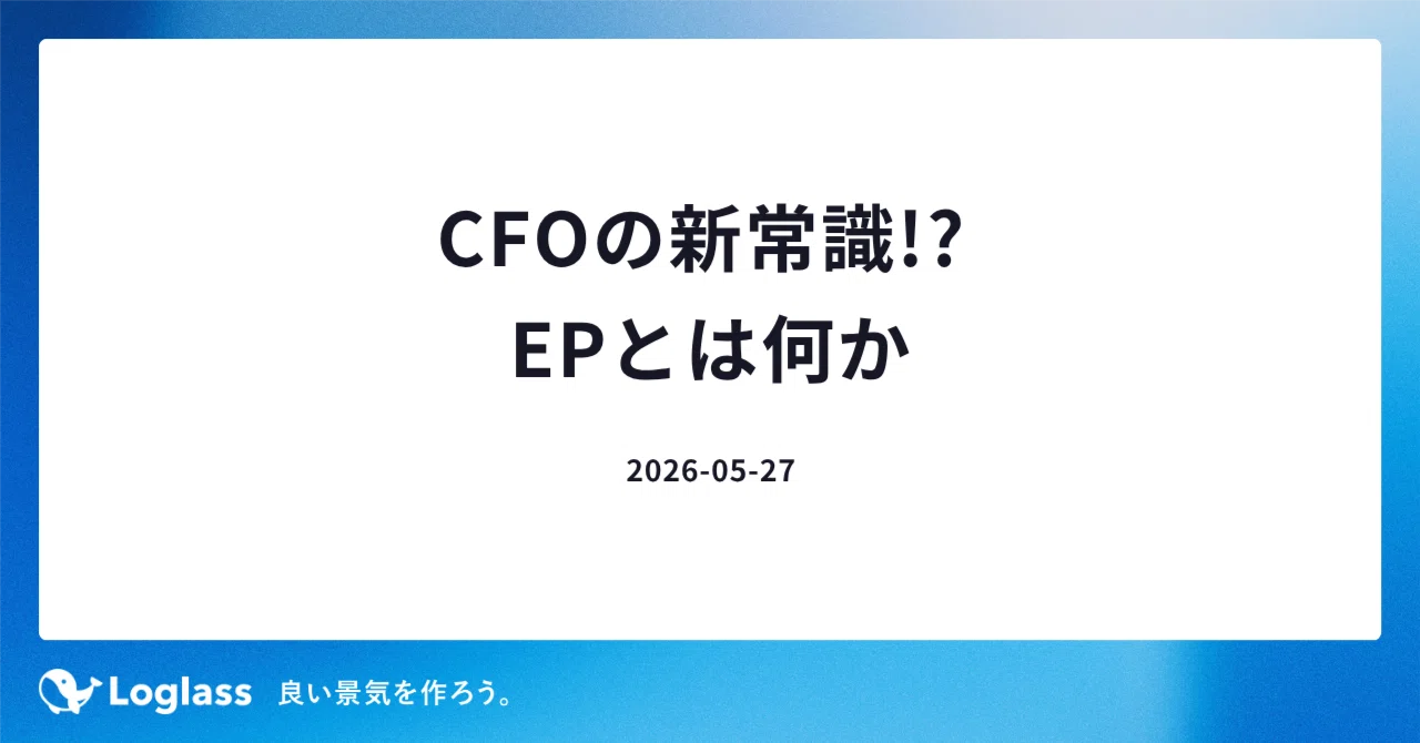 CFOの新常識!? EPとは何か｜布川友也 | ログラスCEO
