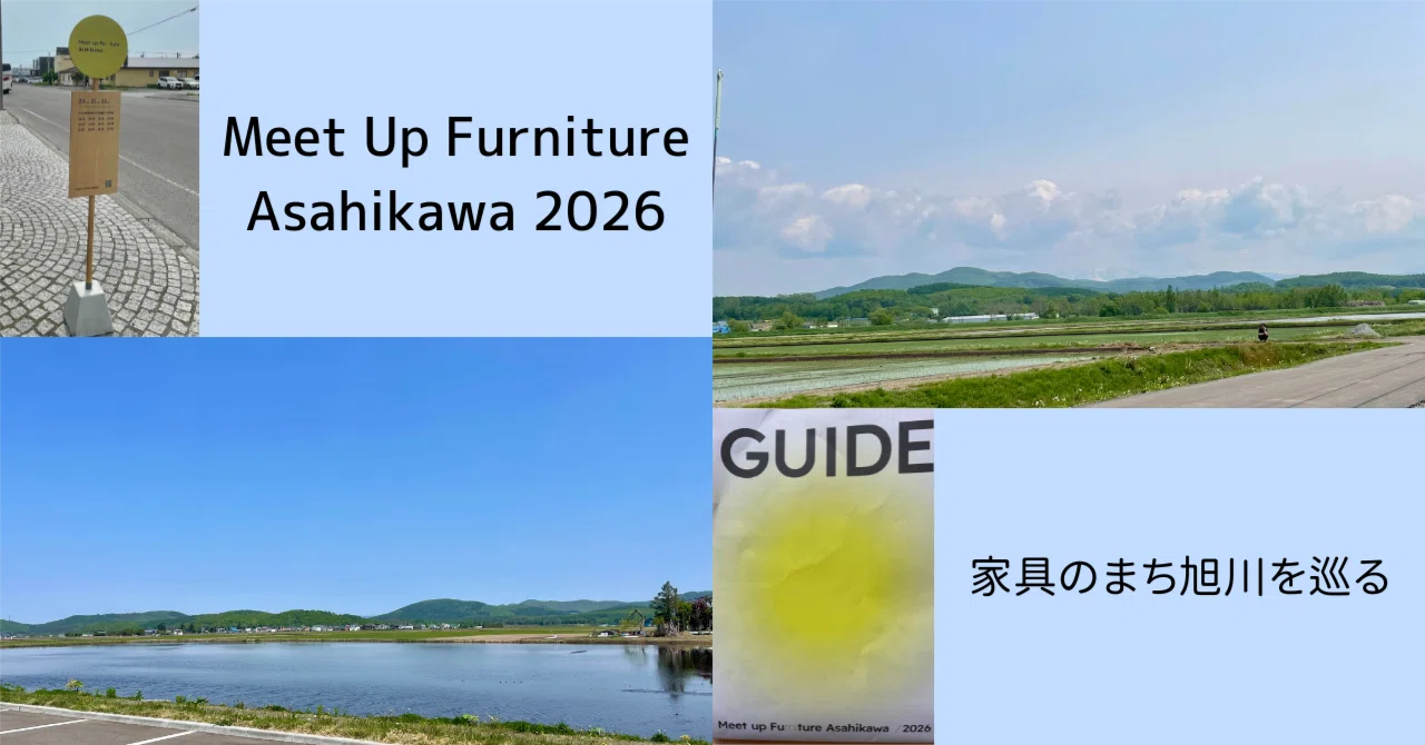 Meet Up Furniture Asahikawa 2026 ｜家具のまち旭川を巡る｜Outa Kyoko