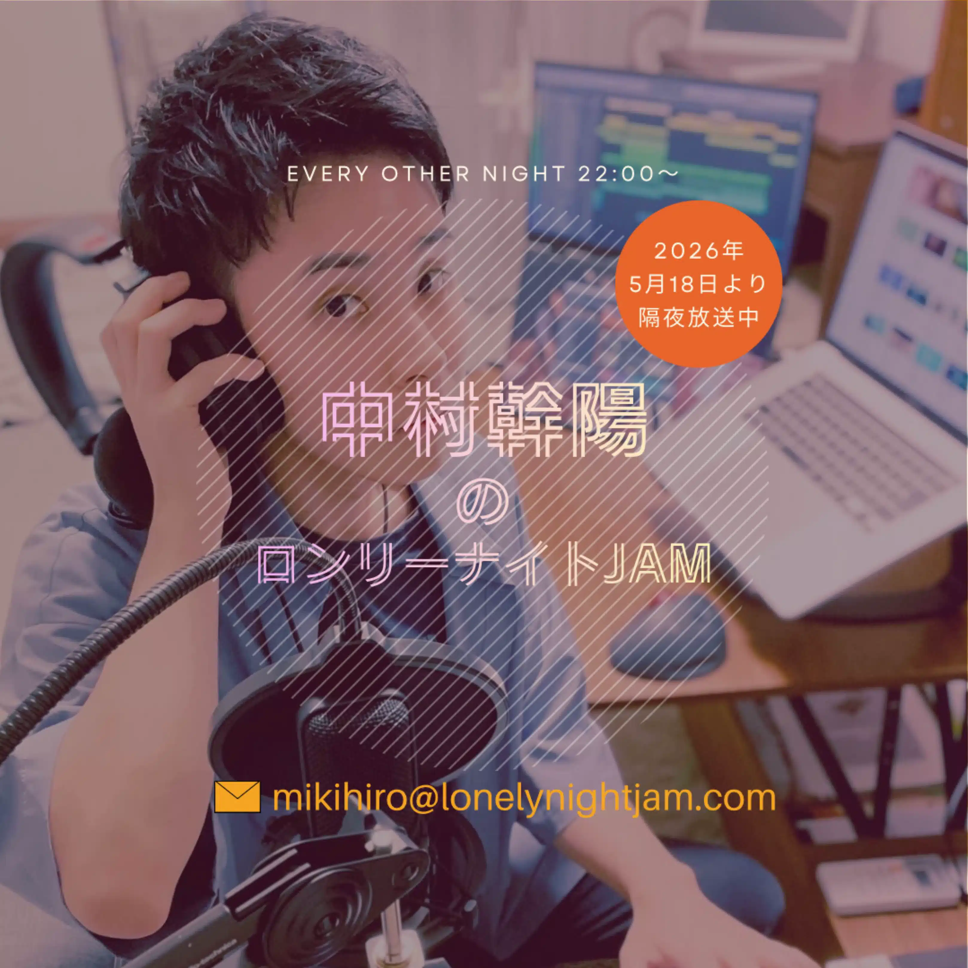みきひろ| 17ライブにて「中村幹陽のロンリーナイトJAM」放送中📻