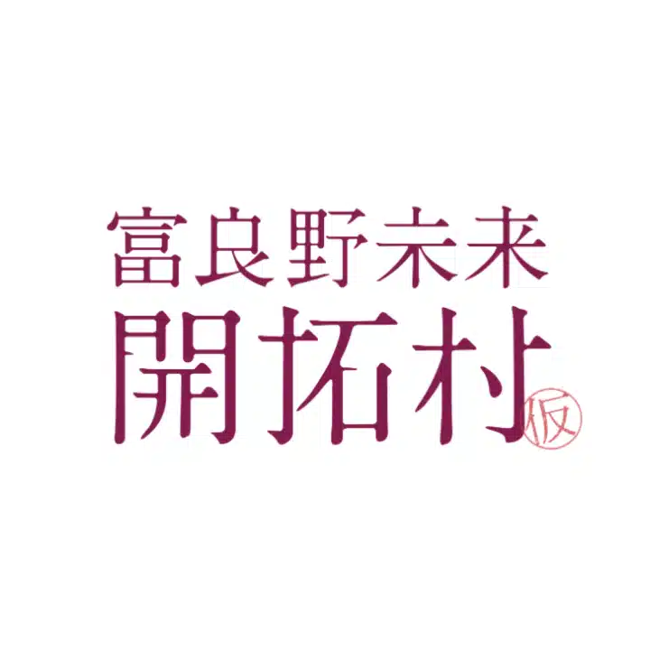 富良野未来開拓村
