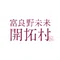 富良野未来開拓村