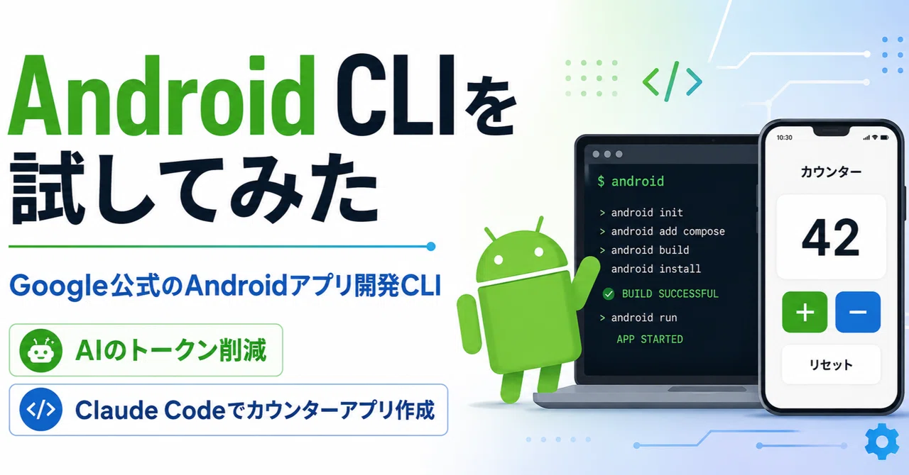 Android CLIを試して見る｜hantani