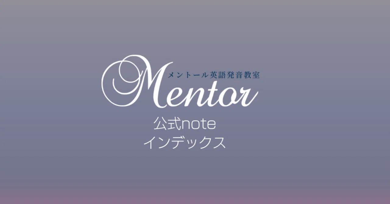 【総合目次】杉本香七の公式noteインデックス｜テーマ別記事一覧｜杉本 香七 | メントール英語発音教室