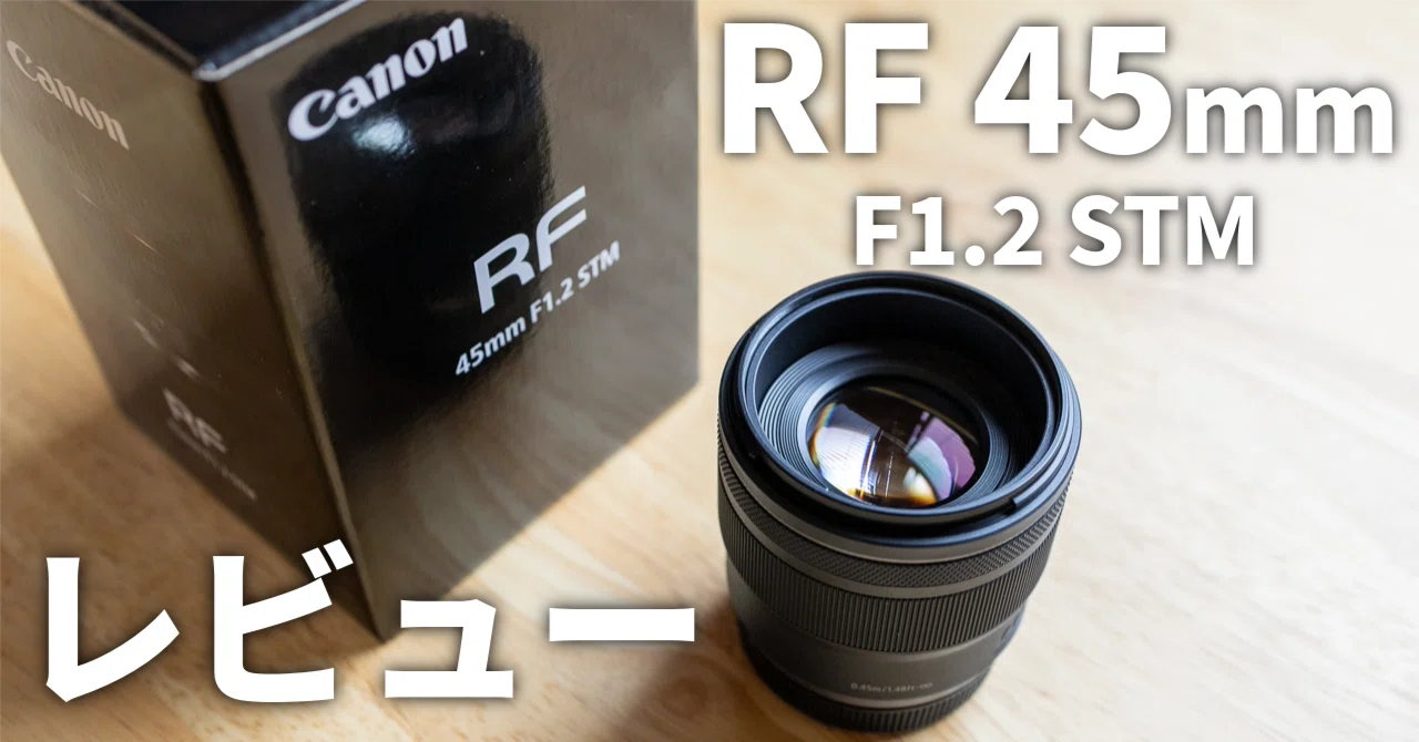 RF45mm F1.2 STMレビュー〜日常スナップが楽しくなる軽量F1.2レンズ