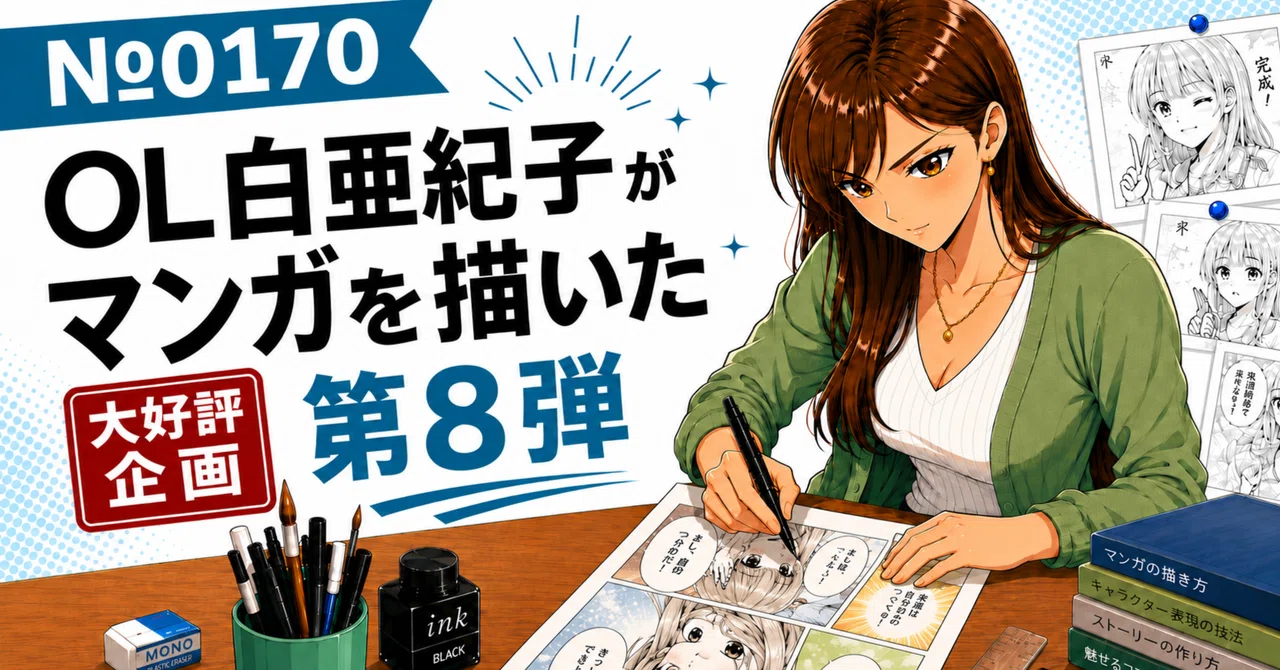 №0170🏈白亜紀子がマンガを描いた 第8弾｜白亜紀子のOL調査書