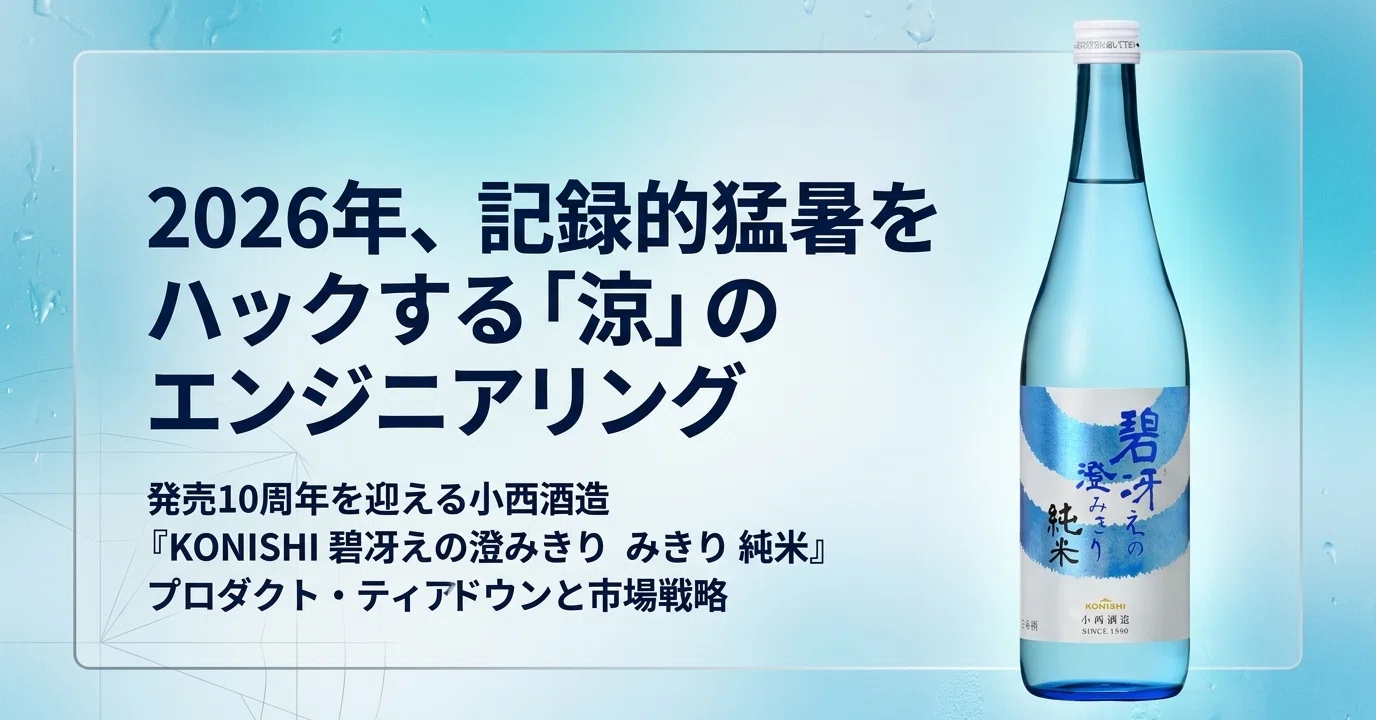 470年の伝統が辿り着いた逆説。KONISHI碧冴えの澄みきりは「削らない