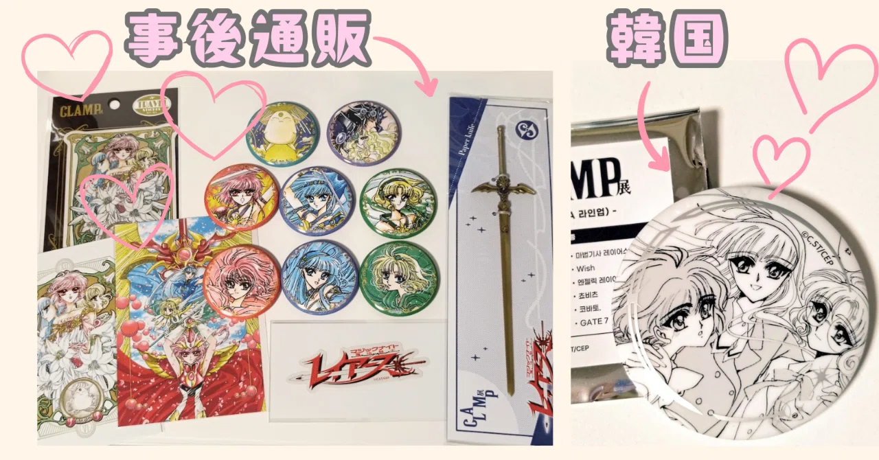 ☆最近増えたグッズ｜CLAMP展 事後通販＋韓国 2026/5/26｜【グッズ展示