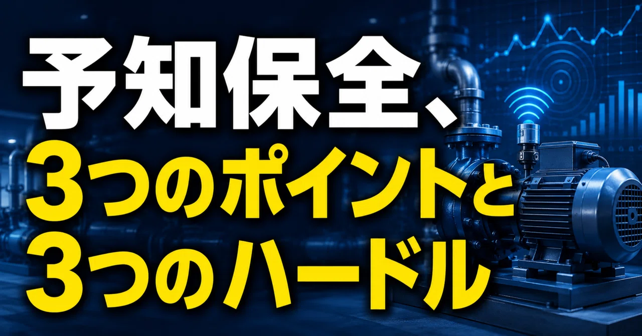予知保全、3つのポイントと3つのハードル
