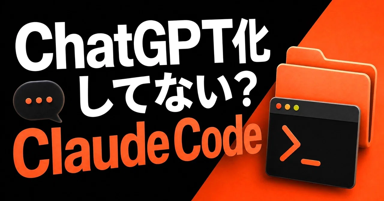 【知らないと損する】Claude CodeをChatGPT化してしまう人の共通点