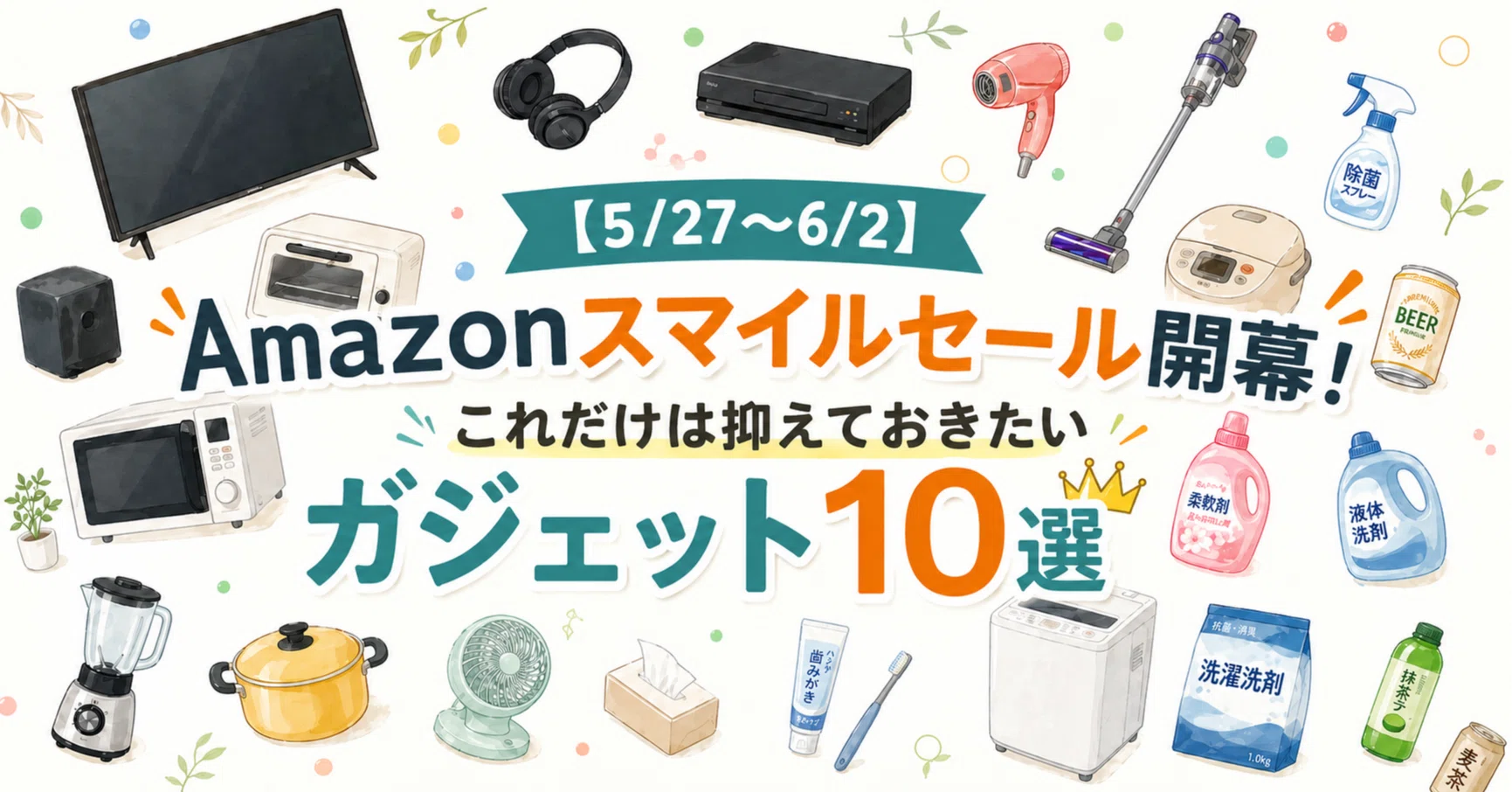 5/27〜6/2】Amazonスマイルセール開幕！これだけは抑えておきたい鉄板