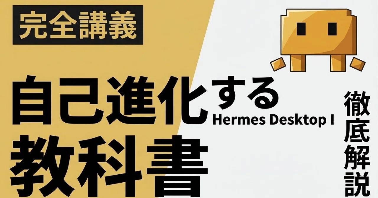 GitHub・海外で話題のHermes Desktop 教科書 自分で成長するHermes Agent AI を簡単に使用する方法を徹底解説 GPT-5.5 Claude Code Codex OpenClaw Antigravity 2.0 Codex Obsidian Cursor Windsurf Hermes Agent Cowork Mythos Skills NVIDIA