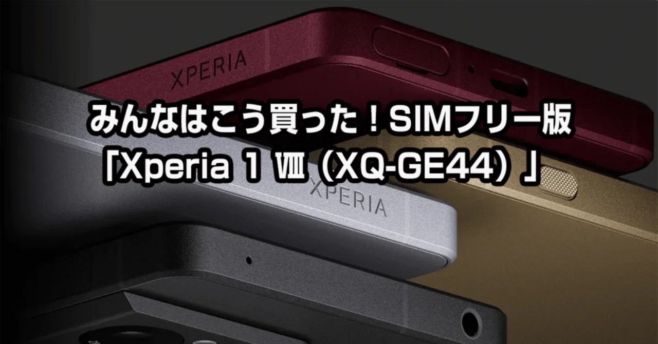 みんなはこう買った！SIMフリー版「Xperia 1 Ⅷ（XQ-GE44）」｜コール 