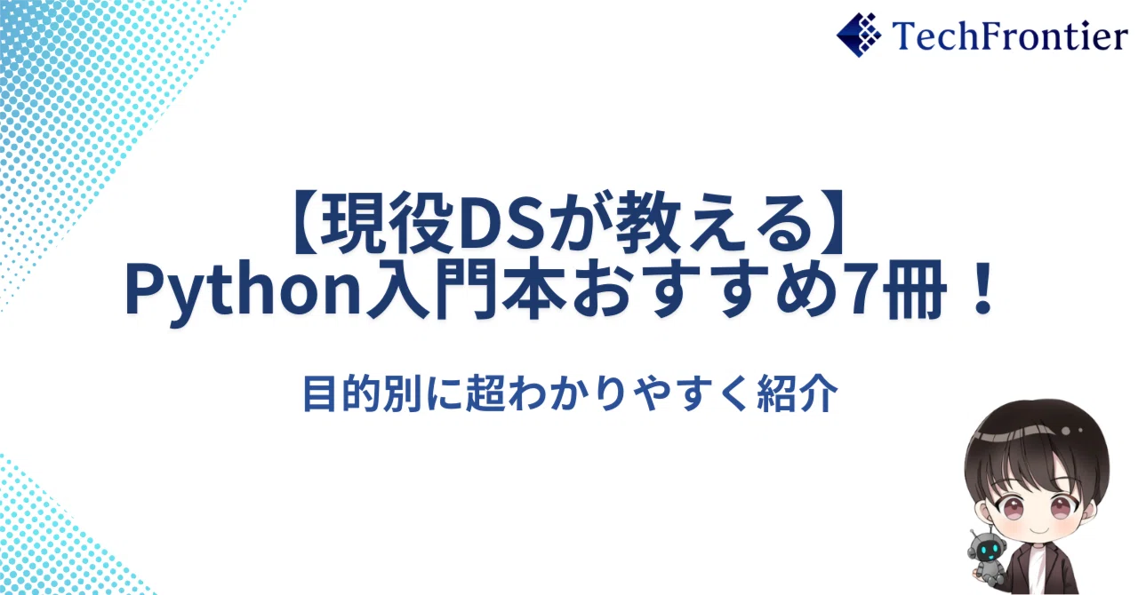現役DSが教える】Python入門本おすすめ7冊！目的別紹介｜TechFrontier