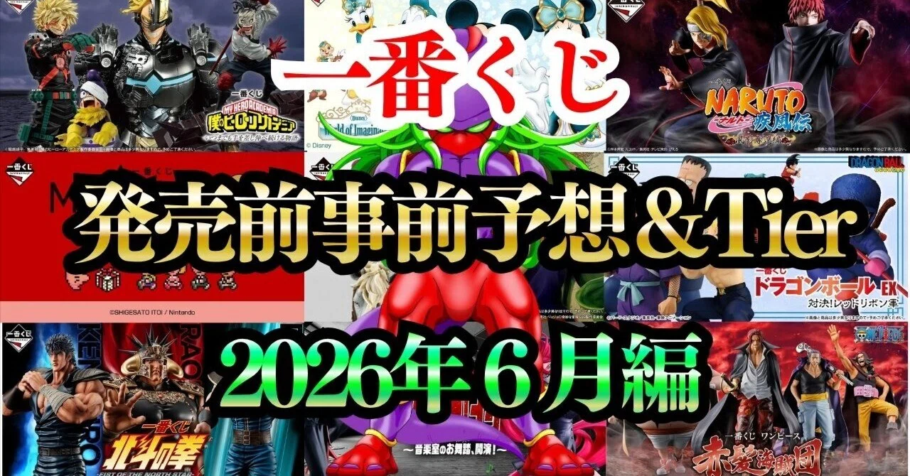 6月編『2026年発売一番くじ』全ての発売前予想&評価Tier｜ぷれでたー 