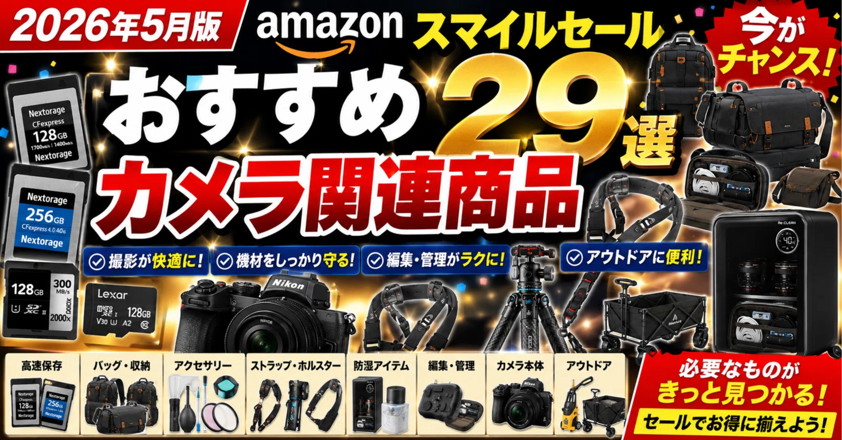2026年5月版】Amazonスマイルセールおすすめカメラ関連商品29選｜KOU